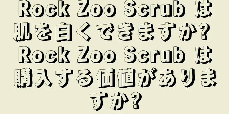 Rock Zoo Scrub は肌を白くできますか? Rock Zoo Scrub は購入する価値がありますか?