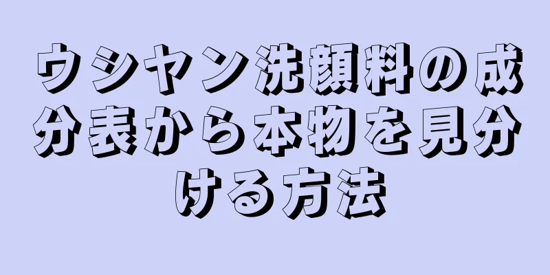 ウシヤン洗顔料の成分表から本物を見分ける方法