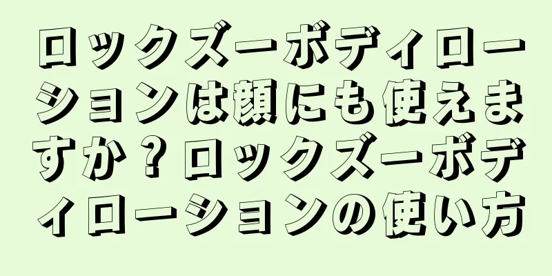 ロックズーボディローションは顔にも使えますか？ロックズーボディローションの使い方