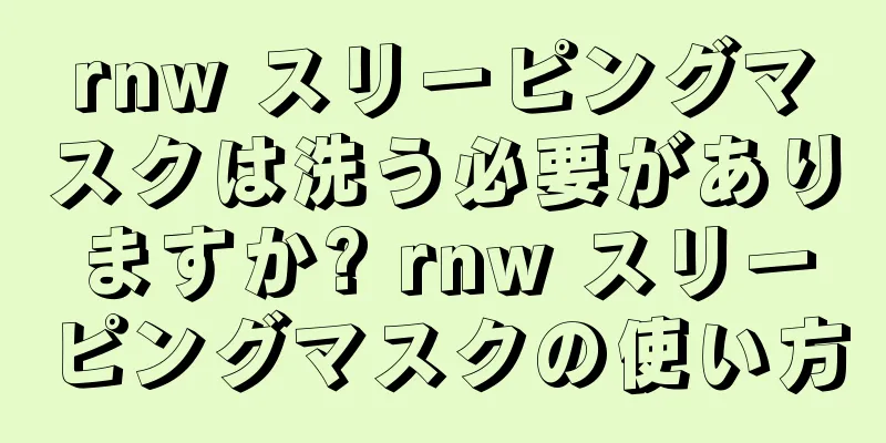 rnw スリーピングマスクは洗う必要がありますか? rnw スリーピングマスクの使い方