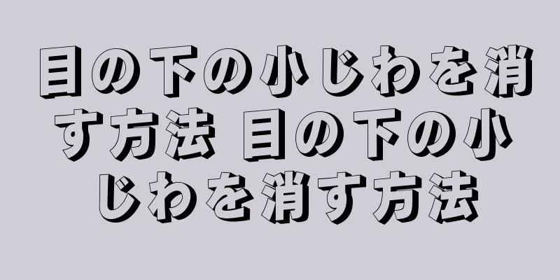 目の下の小じわを消す方法 目の下の小じわを消す方法