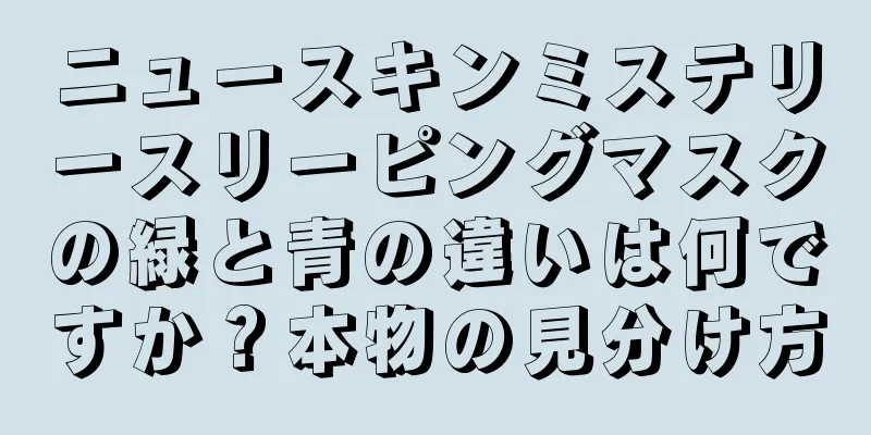 ニュースキンミステリースリーピングマスクの緑と青の違いは何ですか？本物の見分け方