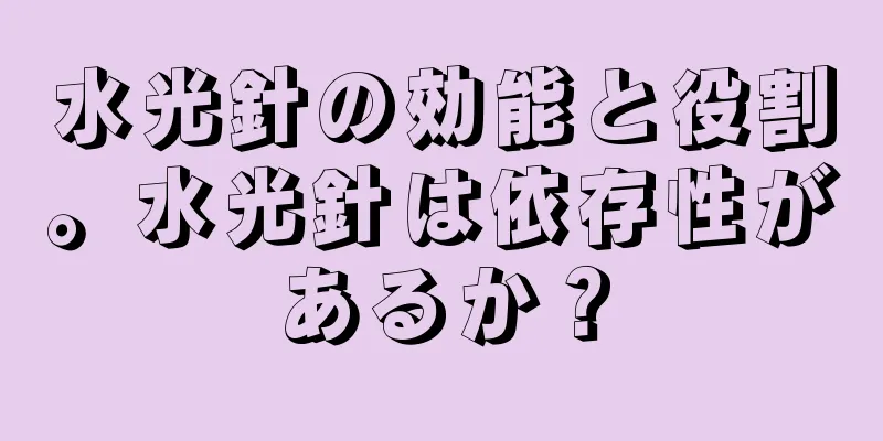 水光針の効能と役割。水光針は依存性があるか？