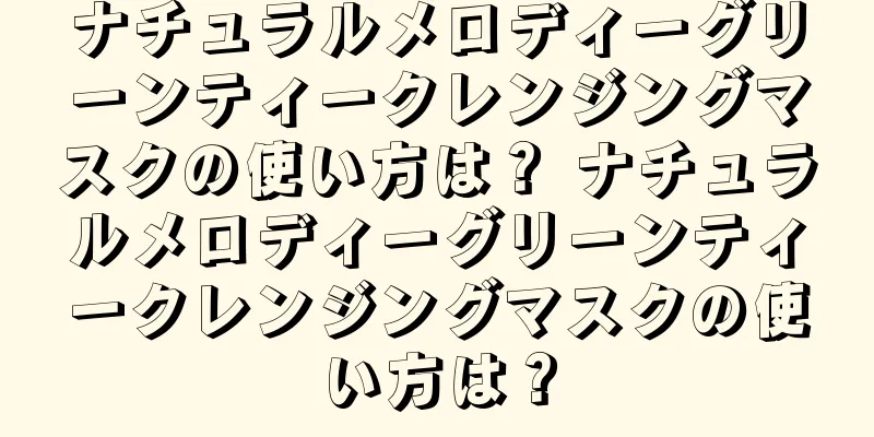 ナチュラルメロディーグリーンティークレンジングマスクの使い方は？ ナチュラルメロディーグリーンティークレンジングマスクの使い方は？