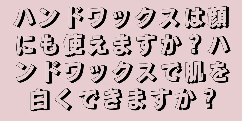 ハンドワックスは顔にも使えますか？ハンドワックスで肌を白くできますか？