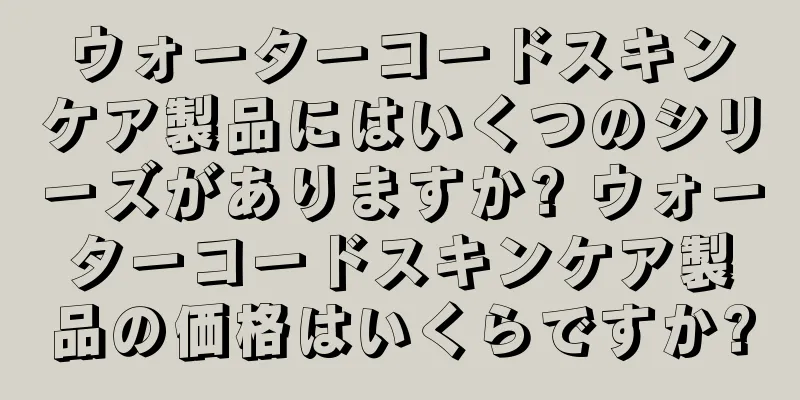 ウォーターコードスキンケア製品にはいくつのシリーズがありますか? ウォーターコードスキンケア製品の価格はいくらですか?