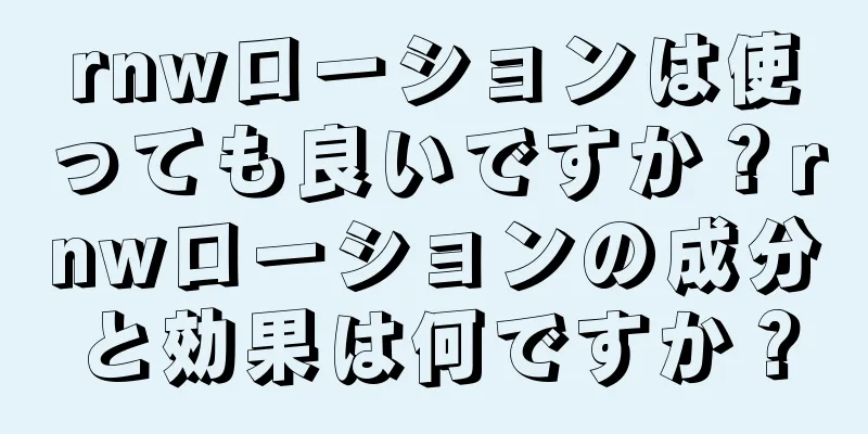 rnwローションは使っても良いですか？rnwローションの成分と効果は何ですか？