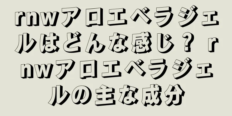 rnwアロエベラジェルはどんな感じ？ rnwアロエベラジェルの主な成分