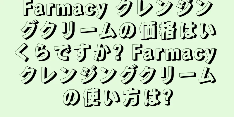 Farmacy クレンジングクリームの価格はいくらですか? Farmacy クレンジングクリームの使い方は?