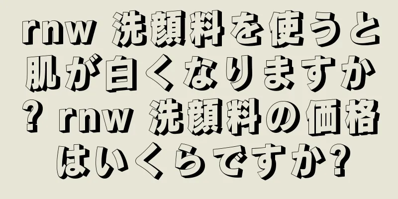 rnw 洗顔料を使うと肌が白くなりますか? rnw 洗顔料の価格はいくらですか?