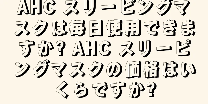 AHC スリーピングマスクは毎日使用できますか? AHC スリーピングマスクの価格はいくらですか?