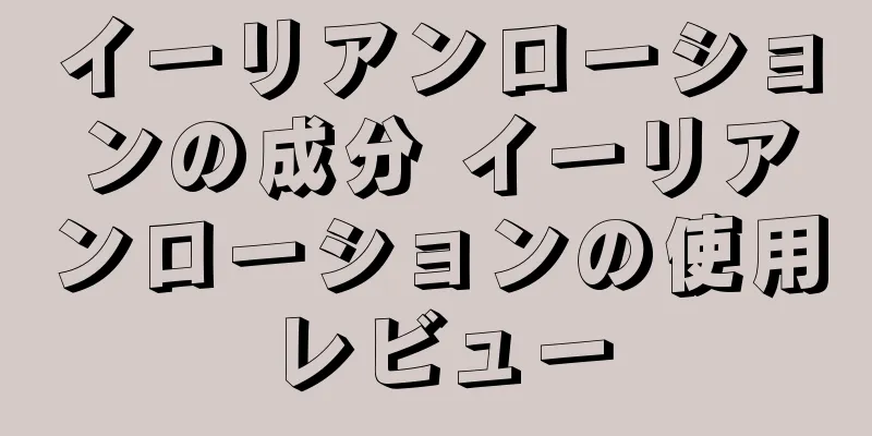 イーリアンローションの成分 イーリアンローションの使用レビュー