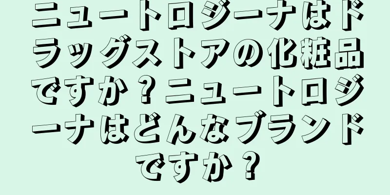 ニュートロジーナはドラッグストアの化粧品ですか？ニュートロジーナはどんなブランドですか？