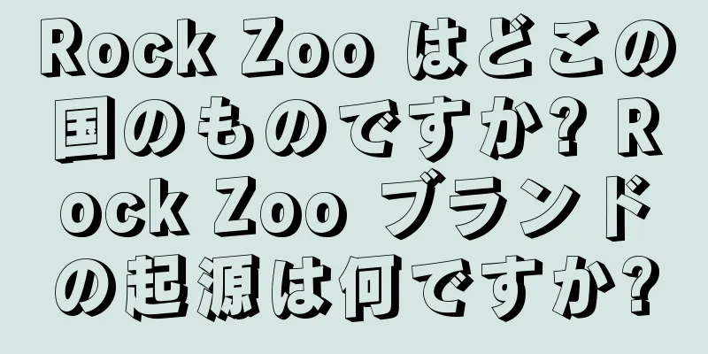 Rock Zoo はどこの国のものですか? Rock Zoo ブランドの起源は何ですか?