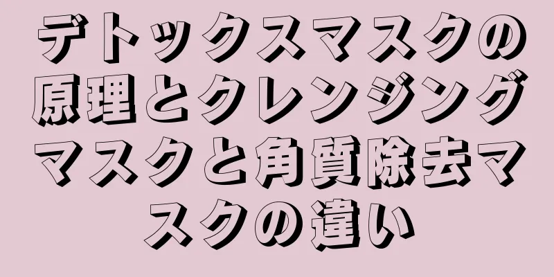 デトックスマスクの原理とクレンジングマスクと角質除去マスクの違い