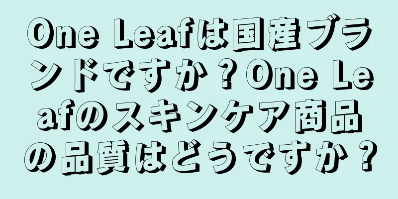 One Leafは国産ブランドですか？One Leafのスキンケア商品の品質はどうですか？