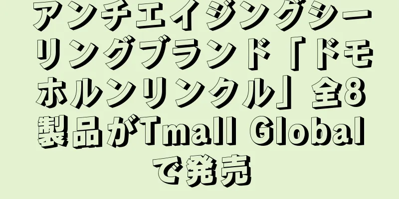 アンチエイジングシーリングブランド「ドモホルンリンクル」全8製品がTmall Globalで発売