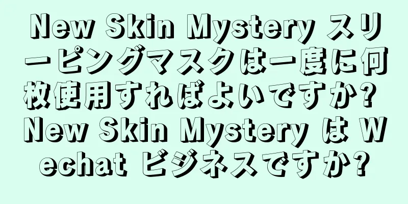 New Skin Mystery スリーピングマスクは一度に何枚使用すればよいですか? New Skin Mystery は Wechat ビジネスですか?