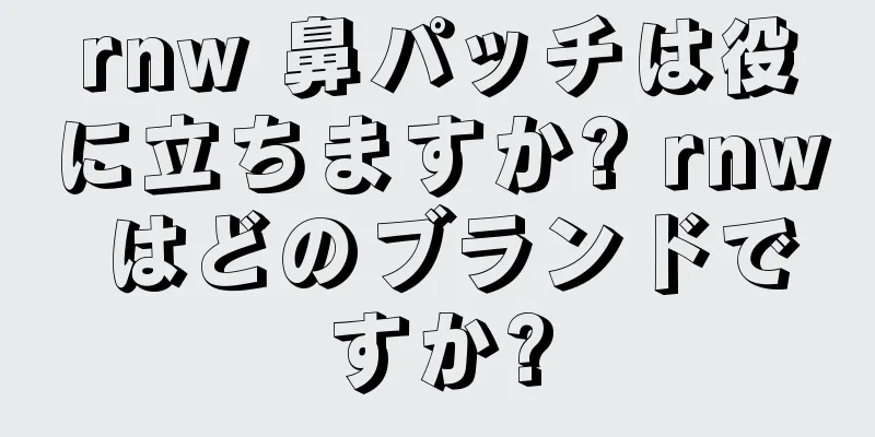 rnw 鼻パッチは役に立ちますか? rnw はどのブランドですか?