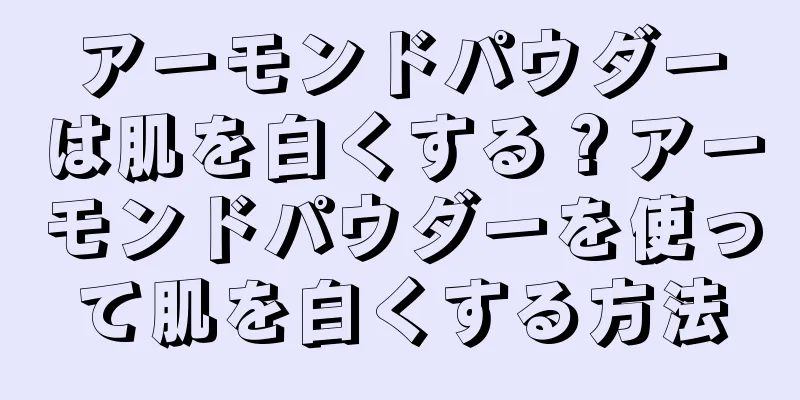 アーモンドパウダーは肌を白くする？アーモンドパウダーを使って肌を白くする方法