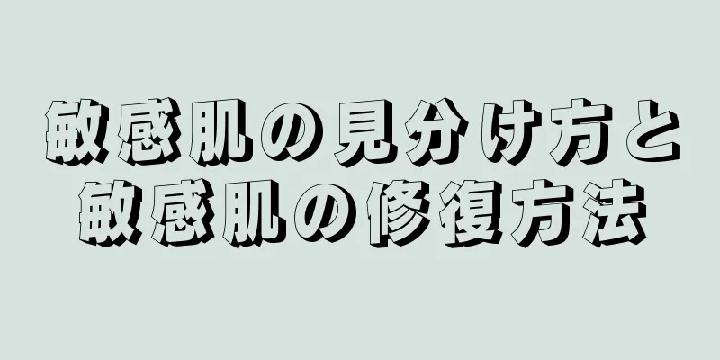 敏感肌の見分け方と敏感肌の修復方法