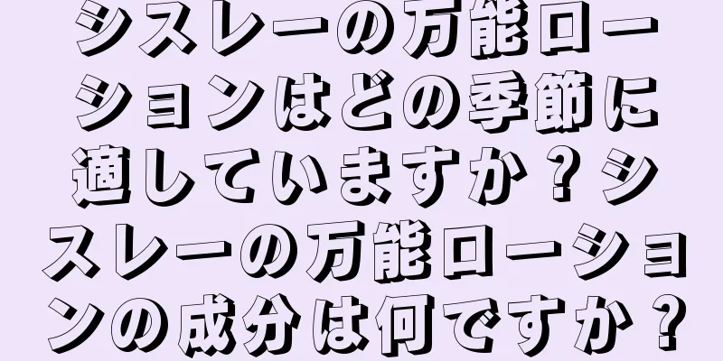 シスレーの万能ローションはどの季節に適していますか？シスレーの万能ローションの成分は何ですか？