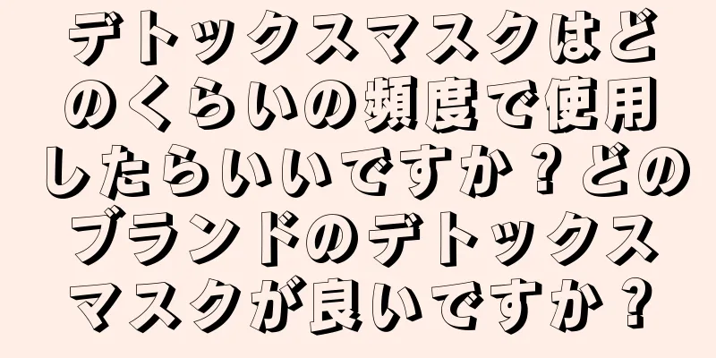 デトックスマスクはどのくらいの頻度で使用したらいいですか？どのブランドのデトックスマスクが良いですか？