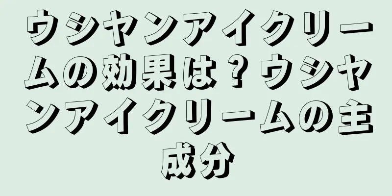 ウシヤンアイクリームの効果は？ウシヤンアイクリームの主成分