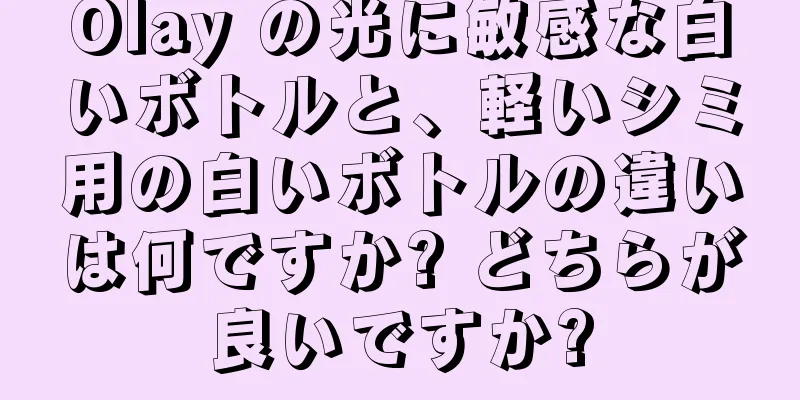 Olay の光に敏感な白いボトルと、軽いシミ用の白いボトルの違いは何ですか? どちらが良いですか?