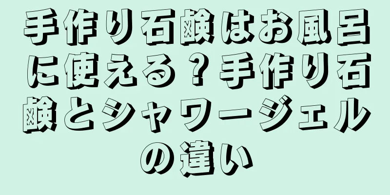 手作り石鹸はお風呂に使える？手作り石鹸とシャワージェルの違い