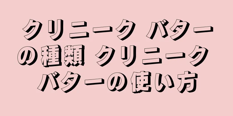 クリニーク バターの種類 クリニーク バターの使い方