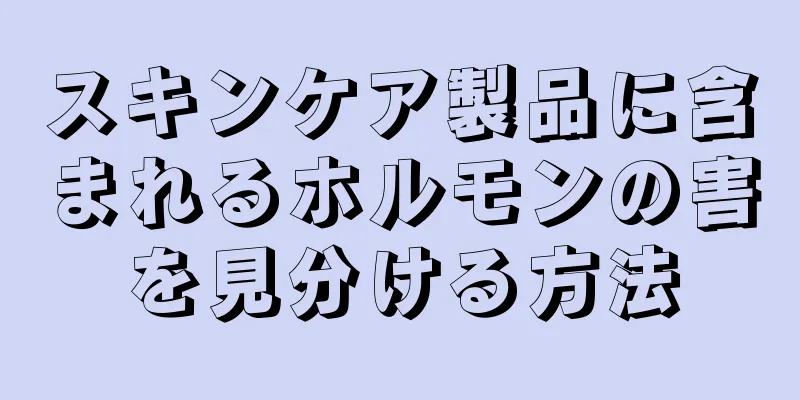 スキンケア製品に含まれるホルモンの害を見分ける方法