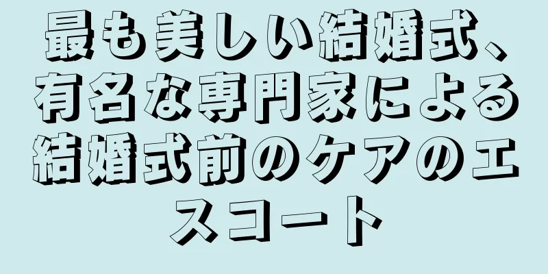 最も美しい結婚式、有名な専門家による結婚式前のケアのエスコート