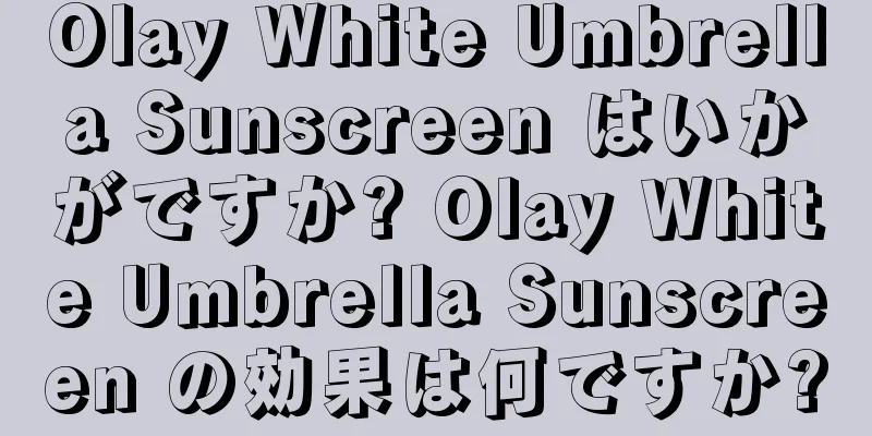 Olay White Umbrella Sunscreen はいかがですか? Olay White Umbrella Sunscreen の効果は何ですか?