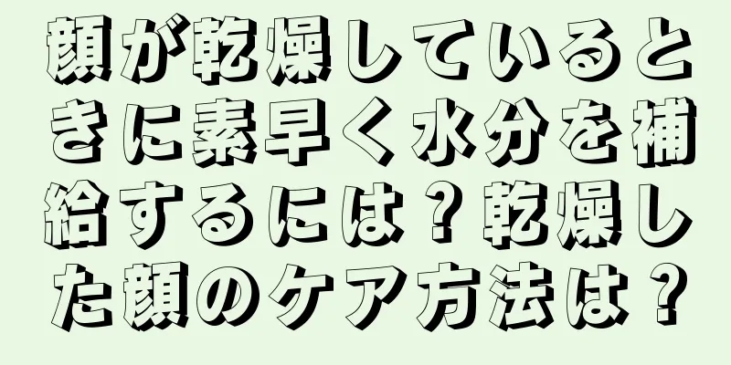 顔が乾燥しているときに素早く水分を補給するには？乾燥した顔のケア方法は？