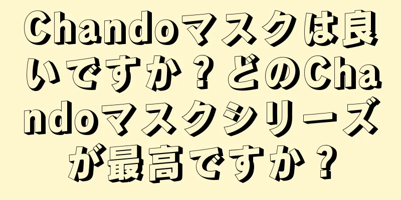 Chandoマスクは良いですか？どのChandoマスクシリーズが最高ですか？