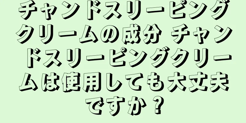 チャンドスリーピングクリームの成分 チャンドスリーピングクリームは使用しても大丈夫ですか？