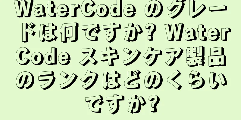 WaterCode のグレードは何ですか? WaterCode スキンケア製品のランクはどのくらいですか?