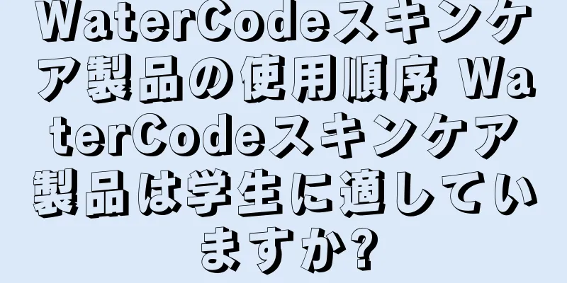 WaterCodeスキンケア製品の使用順序 WaterCodeスキンケア製品は学生に適していますか?