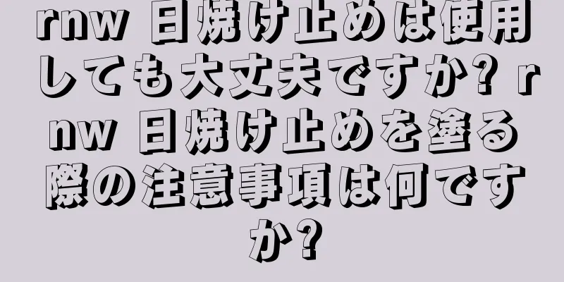 rnw 日焼け止めは使用しても大丈夫ですか? rnw 日焼け止めを塗る際の注意事項は何ですか?