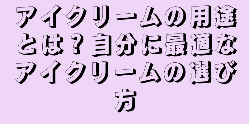 アイクリームの用途とは？自分に最適なアイクリームの選び方