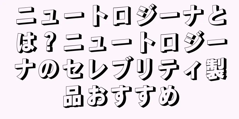ニュートロジーナとは？ニュートロジーナのセレブリティ製品おすすめ