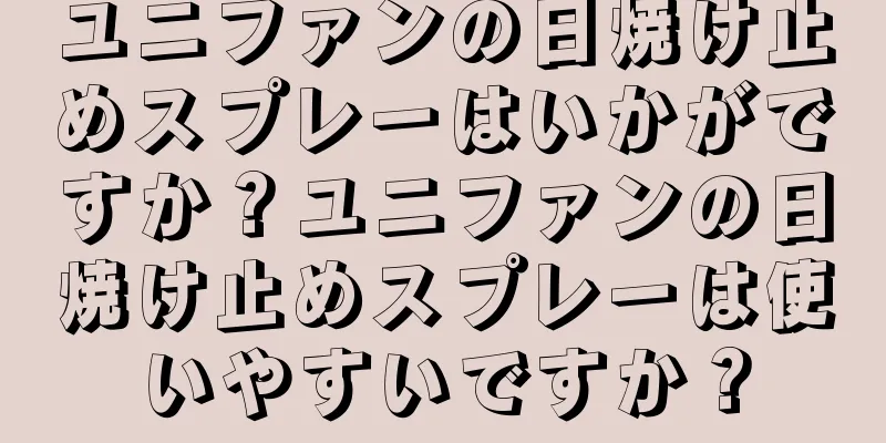 ユニファンの日焼け止めスプレーはいかがですか？ユニファンの日焼け止めスプレーは使いやすいですか？