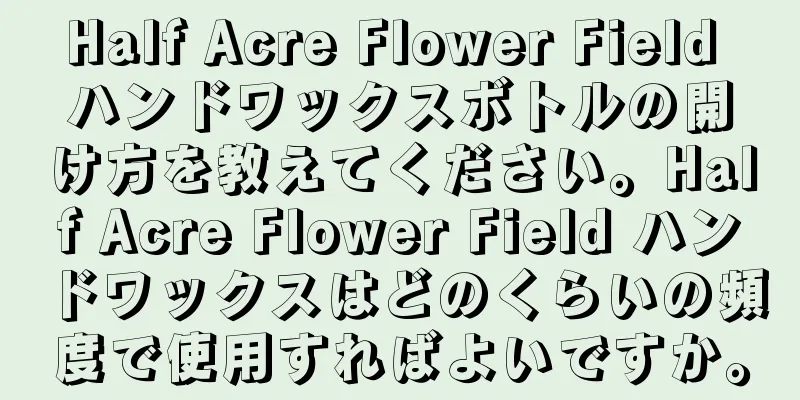 Half Acre Flower Field ハンドワックスボトルの開け方を教えてください。Half Acre Flower Field ハンドワックスはどのくらいの頻度で使用すればよいですか。