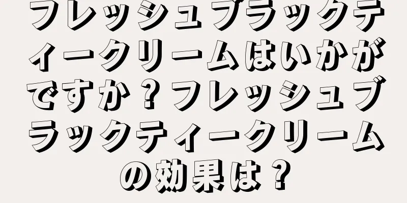 フレッシュブラックティークリームはいかがですか？フレッシュブラックティークリームの効果は？