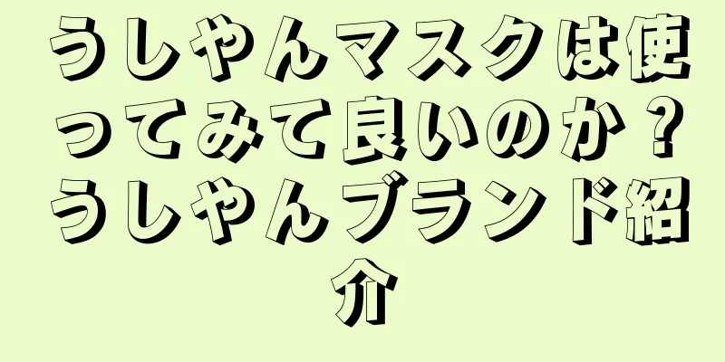 うしやんマスクは使ってみて良いのか？うしやんブランド紹介