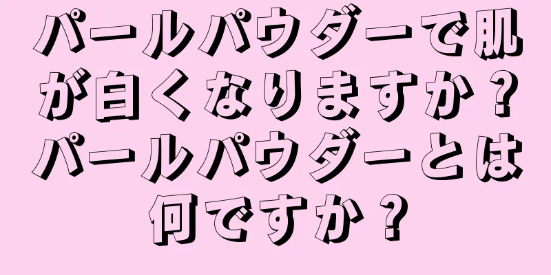 パールパウダーで肌が白くなりますか？パールパウダーとは何ですか？