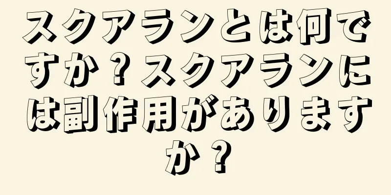 スクアランとは何ですか？スクアランには副作用がありますか？