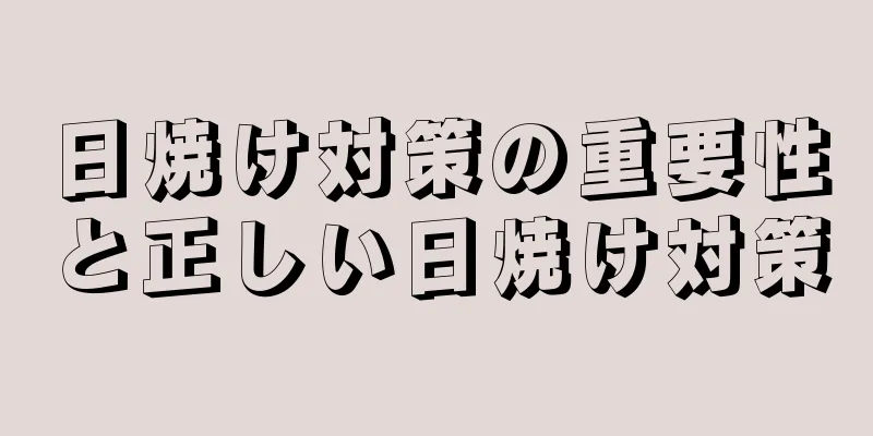 日焼け対策の重要性と正しい日焼け対策