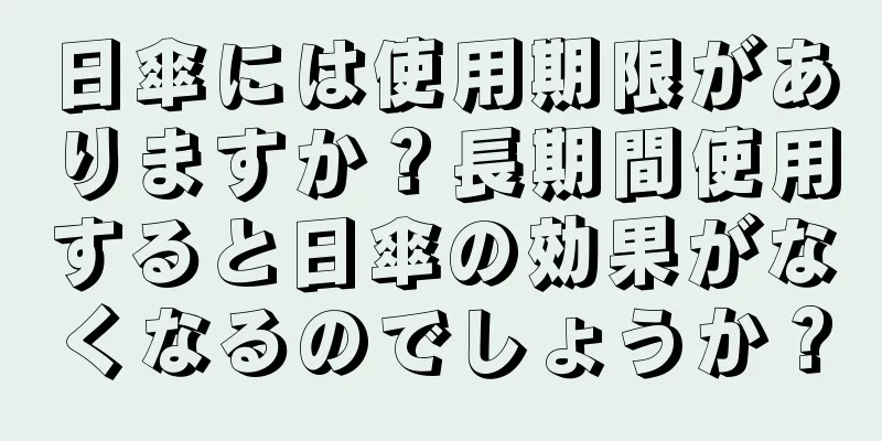 日傘には使用期限がありますか？長期間使用すると日傘の効果がなくなるのでしょうか？